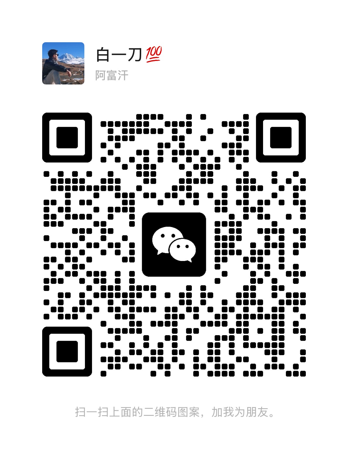 导遊微信二維碼